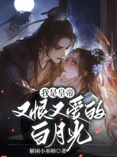 我是皇帝又恨又爱的白月光完整目录在线阅读 (裴韫林月兰裴青衍) 大结局无弹窗