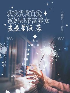 我吃青菜白饭,爸妈却带富养女去五星饭店