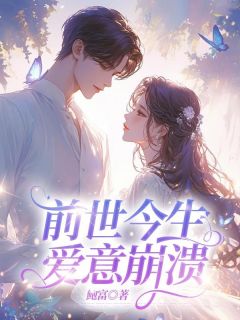 前世今生,爱意崩溃