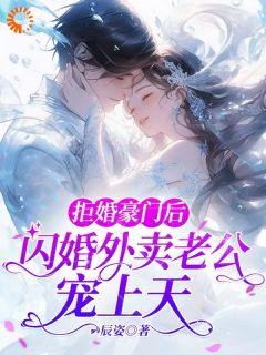 拒婚豪门后,闪婚外卖老公宠上天