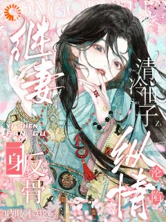 继妻一身反骨,清冷世子纵情沦陷