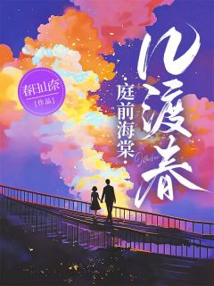 庭前海棠几渡春全本资源下载APP 江晚棠陆昭辞完整未删减版