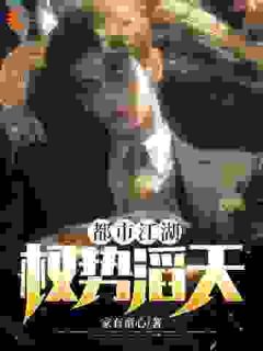 都市江湖:权势滔天