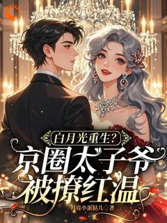热文《白月光重生?京圈太子爷被撩红温》云漾裴今墨小说全文无弹窗阅读