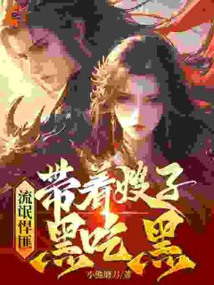 重生乱世,我成了一个山匪