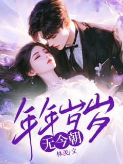 年年岁岁无今朝全集免费在线阅读(明棠霍彦舟)