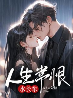 《人生常恨水长东》小说在线阅读 《人生常恨水长东》最新章节目录