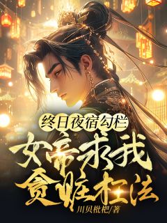 终日夜宿勾栏,女帝求我贪赃枉法全文免费阅读 许星辰秦凝心小说大结局无弹窗