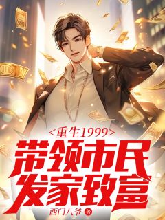 重生1999:带领市民发家致富