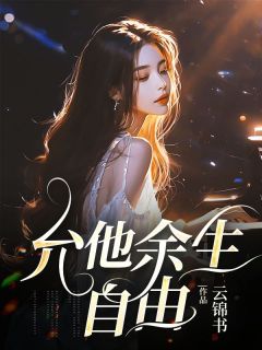 允他余生自由时婉清宋羽小说阅读 允他余生自由文本免费试读