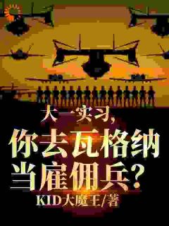 大一实习,你去瓦格纳当雇佣兵?