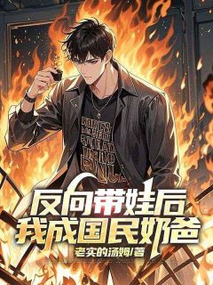 反向带娃后,我成国民奶爸