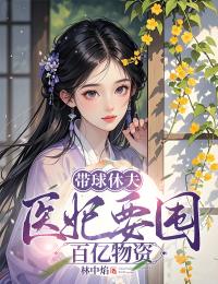 带球休夫,医妃要囤百亿物资姜融萧纵完整篇在线阅读