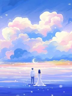 《成全爸爸娶白月光后,他后悔了》小说全文免费阅读 姜姜刘凤薇小说全文