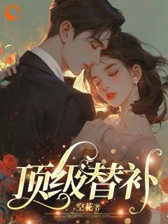 豪门替嫁:嫁高冷霸总后我被宠上天