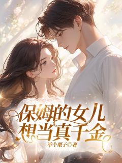 《保姆的女儿想当真千金》小说免费试读 《保姆的女儿想当真千金》最新章节目录