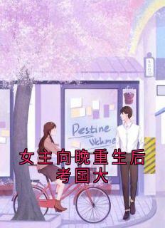 《女主向晚重生后考国大》小说完结版精彩试读 温向晚陆毅城小说全文