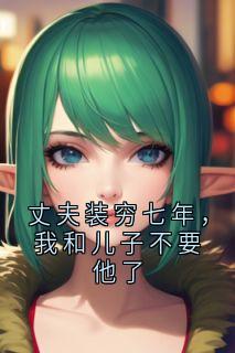 丈夫装穷七年,我和儿子不要他了