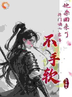 镇北将军嫡女谢敏姝