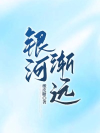 银河渐远小说全文免费试读 温良穆亭远全文精彩章节章节