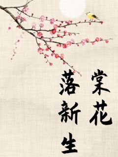 棠花落新生全集免费在线阅读(沈铀白苏允棠)