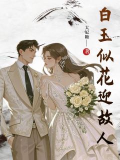 《白玉似花迎故人》小说章节列表在线阅读 傅白欢顾子逸沈萧月小说全文