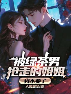 被绿茶男抢走的姐姐,我不要了