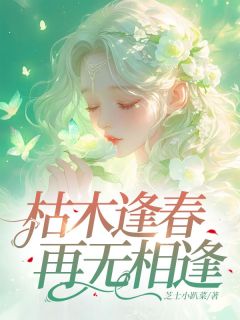 枯木逢春,再无相逢