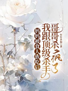 妈妈被食人族吃后,我跟顶级杀手哥哥杀疯了