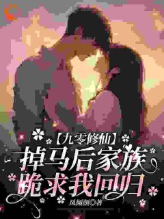 青春小说《九零修仙,掉马后家族跪求我回归》主角墨染墨青全文精彩内容免费阅读