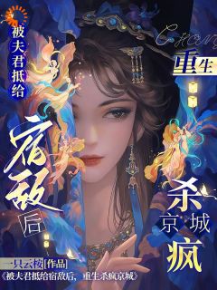 被夫君抵给宿敌后,重生杀疯京城