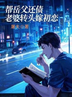 帮岳父还债，老婆转头嫁初恋