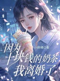 因为十块的奶茶,我离婚了