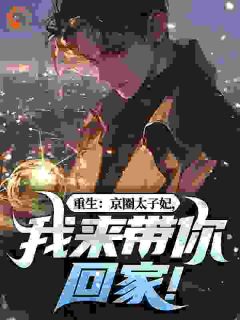 《重生:京圈太子妃,我来带你回家!》小说章节列表免费阅读 叶建国林浅月小说全文