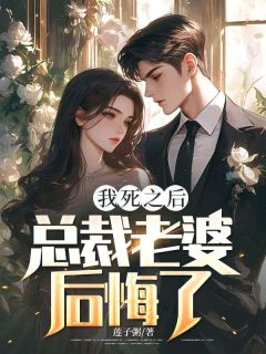 我死之后,总裁老婆后悔了完整版小说在线阅读地址 主角陆湛程楠