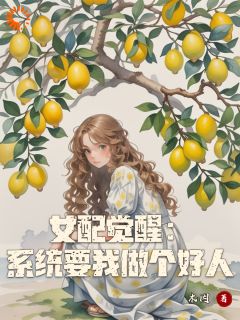 女配觉醒:系统要我做个好人