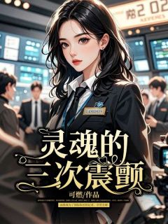 《灵魂的三次震颤》大结局免费阅读 《灵魂的三次震颤》最新章节列表