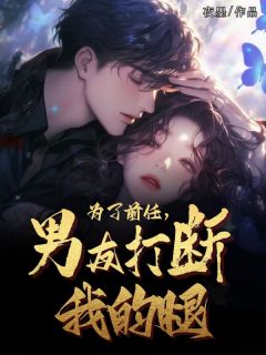 为了前任,男友打断了我的腿by夜墨 江遥宋修远小说完整篇在线阅读