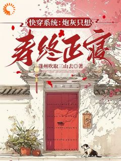 快穿系统:炮灰只想寿终正寝