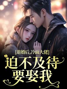 《退婚后，冷面大佬迫不及待要娶我》黎九霍骁章节精彩阅读