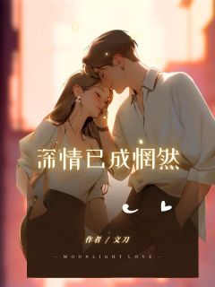 《深情已成惘然》小说最新章节免费阅读(精彩章节未删节)