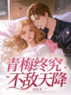 《青梅终究不敌天降》小说章节在线阅读 苏洛宋文韬小说阅读