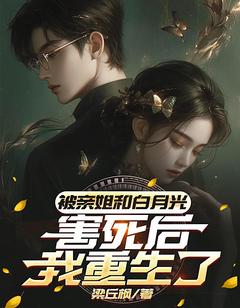 《被亲姐和白月光害死后，我重生了》小说章节列表精彩试读 梁丘枫林飞小说全文