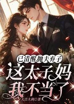 已清醒,抛夫弃子这太子妈我不当了