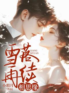 雪落再续相思缘