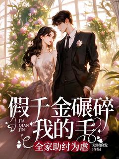 慕妍书慕妍妍小说 《假千金碾碎我右手,全家助纣为虐》小说全文精彩阅读