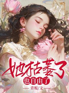 《她枯萎了也自由了》小说全文在线阅读 《她枯萎了也自由了》最新章节目录