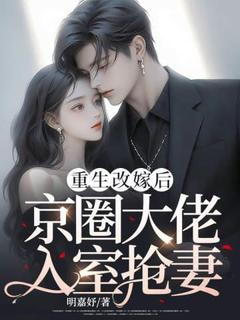 重生改嫁后,京圈大佬入室抢妻免费阅读 舒与荞卓时泽的小说免费试读