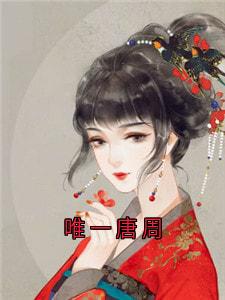 《唯一唐周》小说大结局在线阅读 沈唐周沈唯一小说阅读