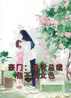 豪门:谁说总裁他不近女色